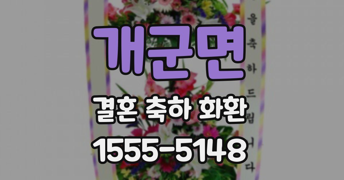 개군면 결혼 축하 화환
