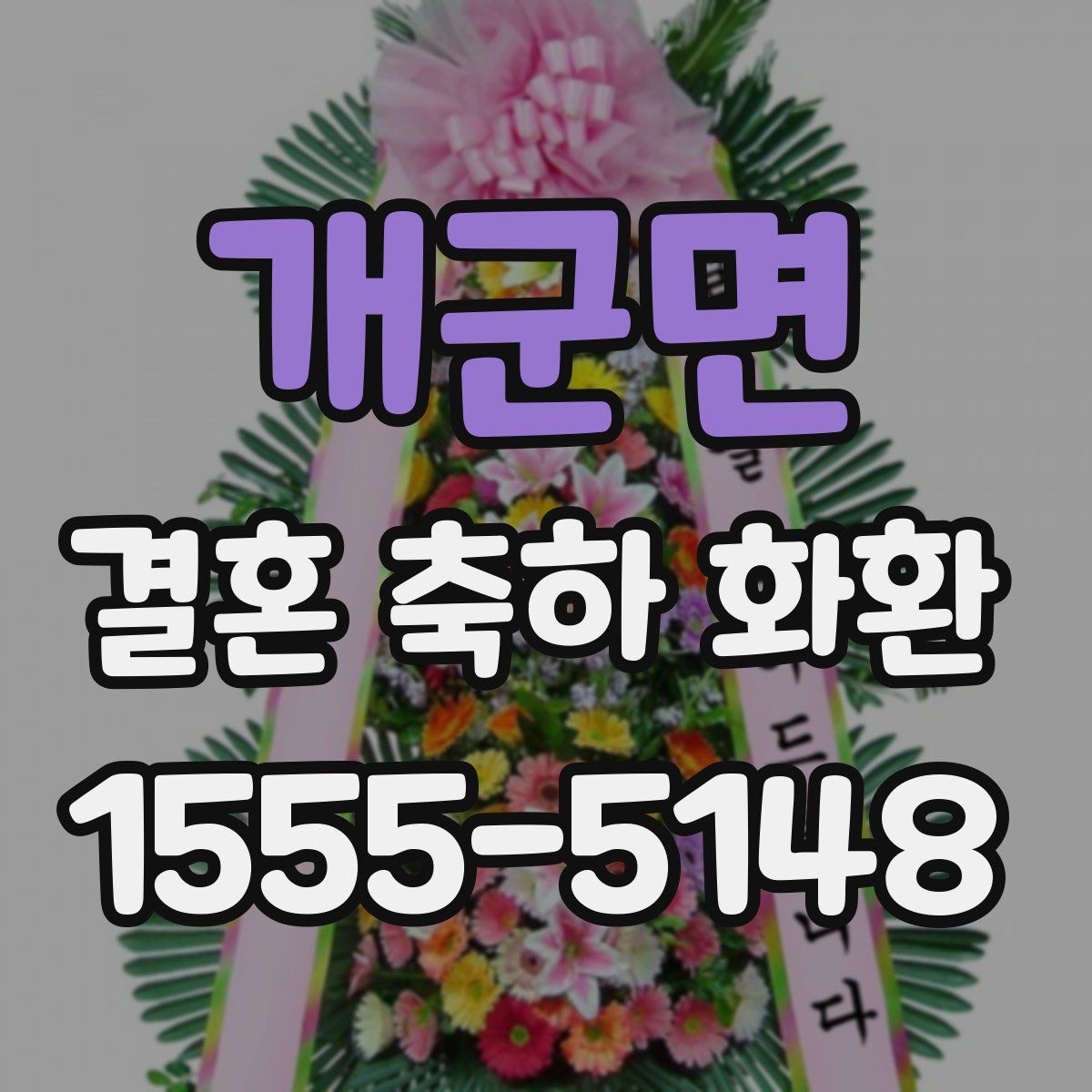 개군면 결혼 축하 화환