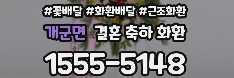 개군면 결혼 축하 화환