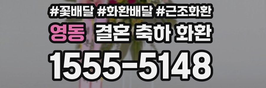 영동 결혼 축하 화환