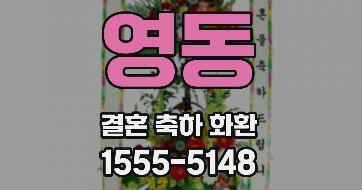 영동 결혼 축하 화환