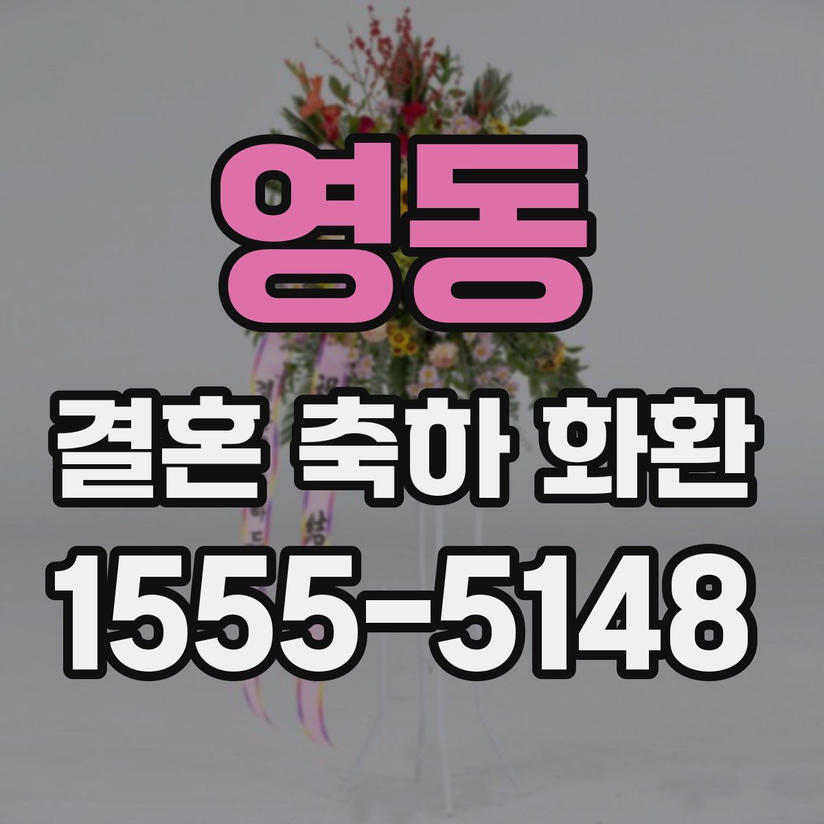 영동 결혼 축하 화환