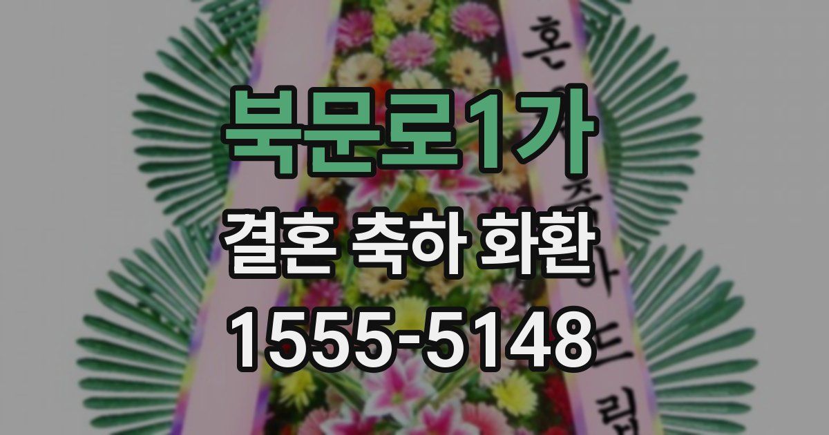 북문로1가 결혼 축하 화환