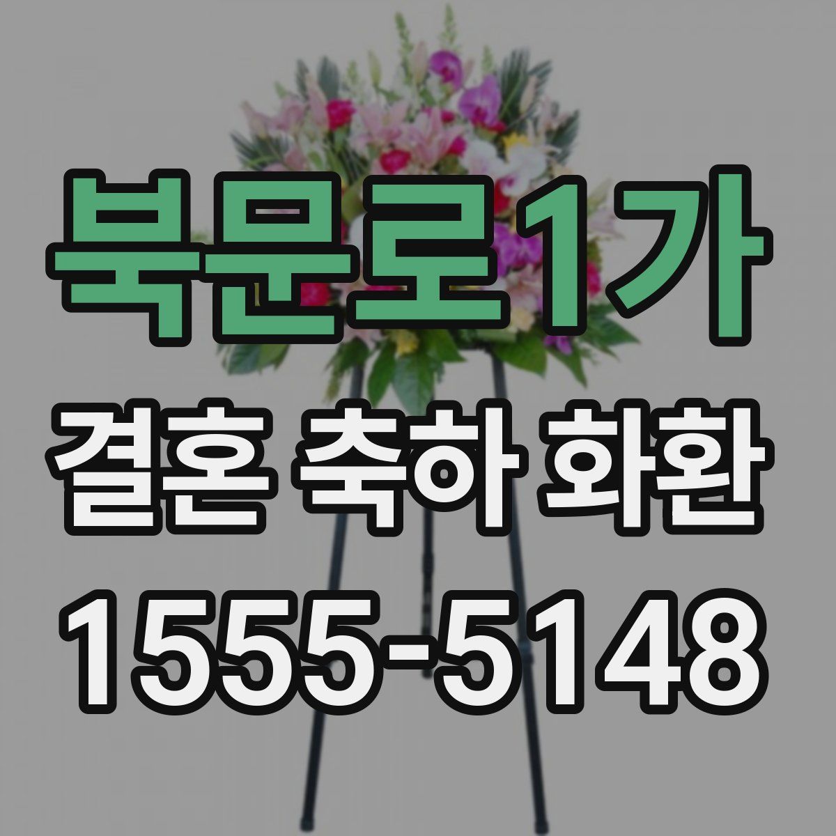 북문로1가 결혼 축하 화환