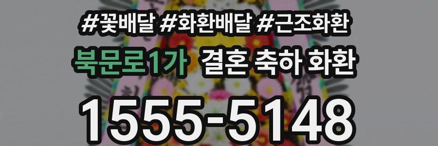 북문로1가 결혼 축하 화환