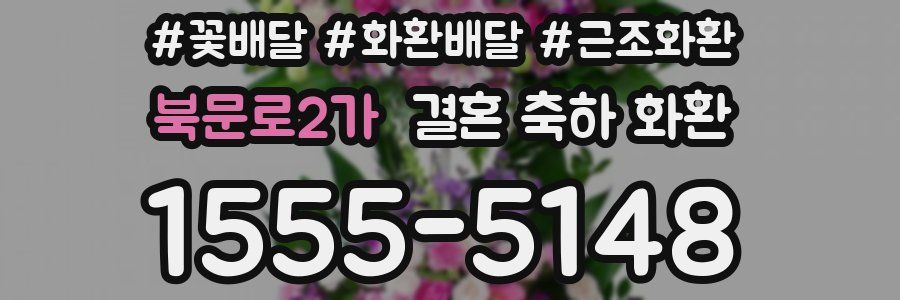 북문로2가 결혼 축하 화환