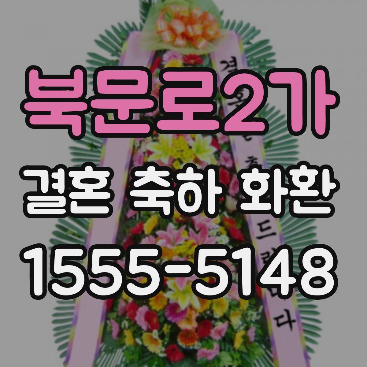 북문로2가 결혼 축하 화환