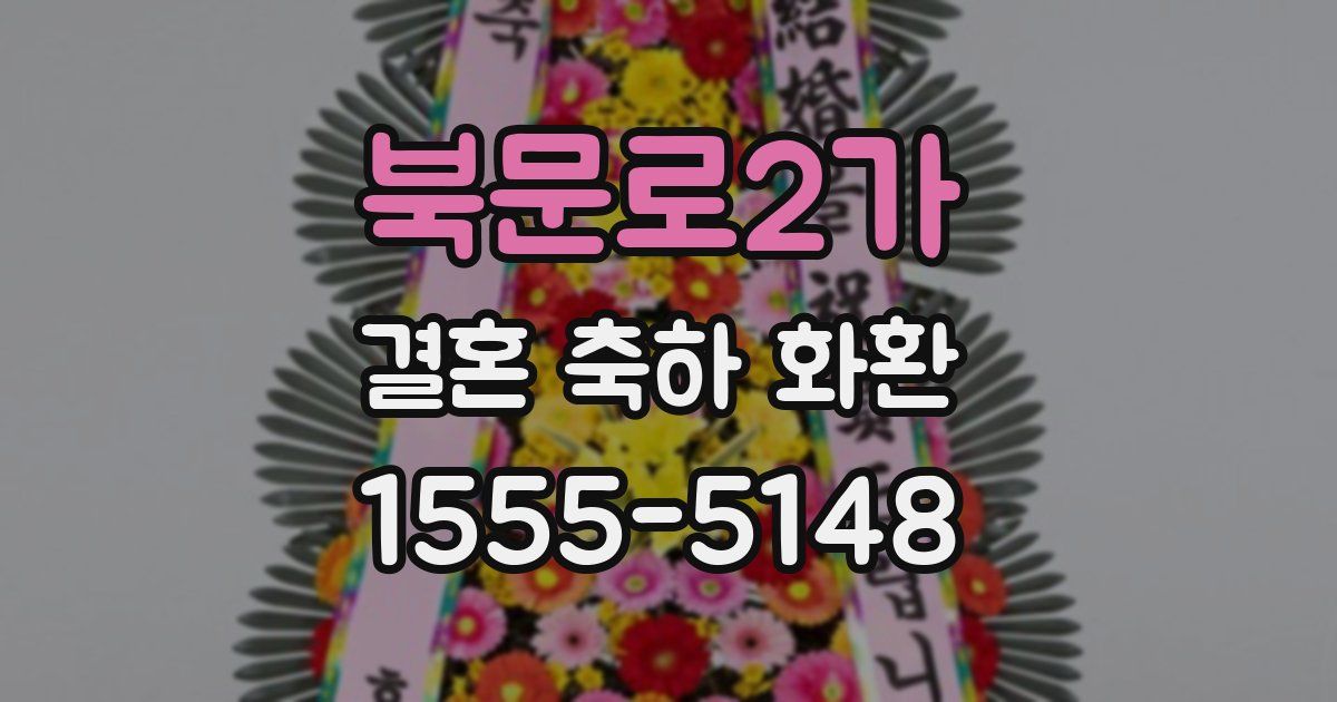 북문로2가 결혼 축하 화환