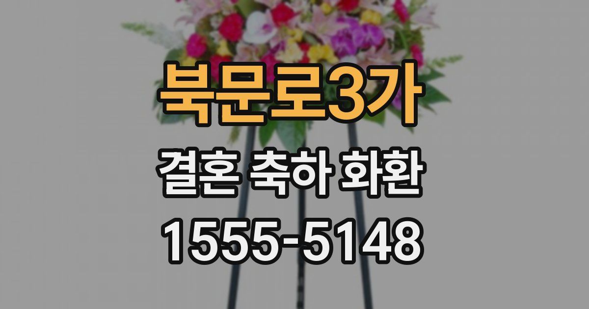 북문로3가 결혼 축하 화환