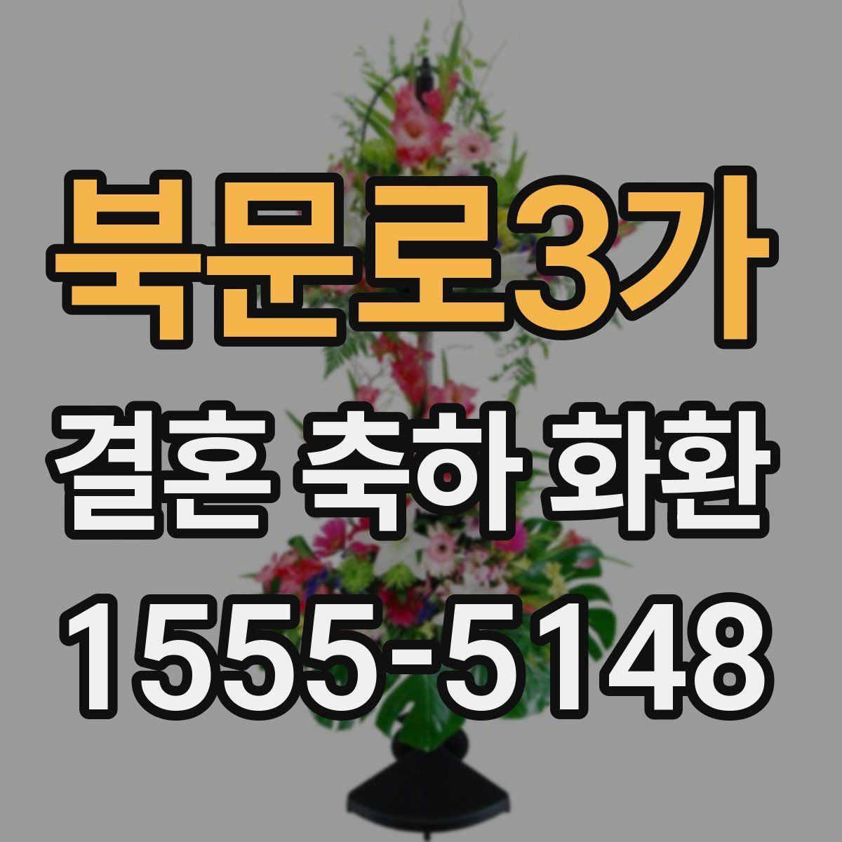 북문로3가 결혼 축하 화환