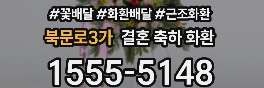 북문로3가 결혼 축하 화환