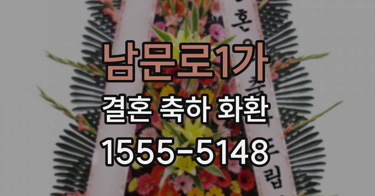 남문로1가 결혼 축하 화환