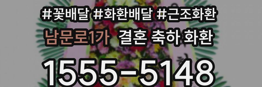 남문로1가 결혼 축하 화환