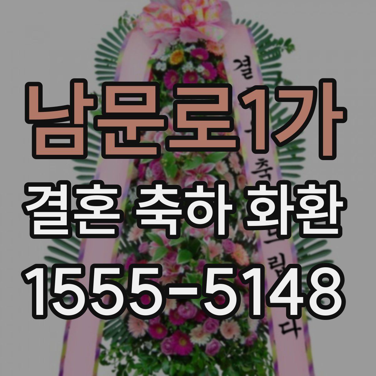 남문로1가 결혼 축하 화환