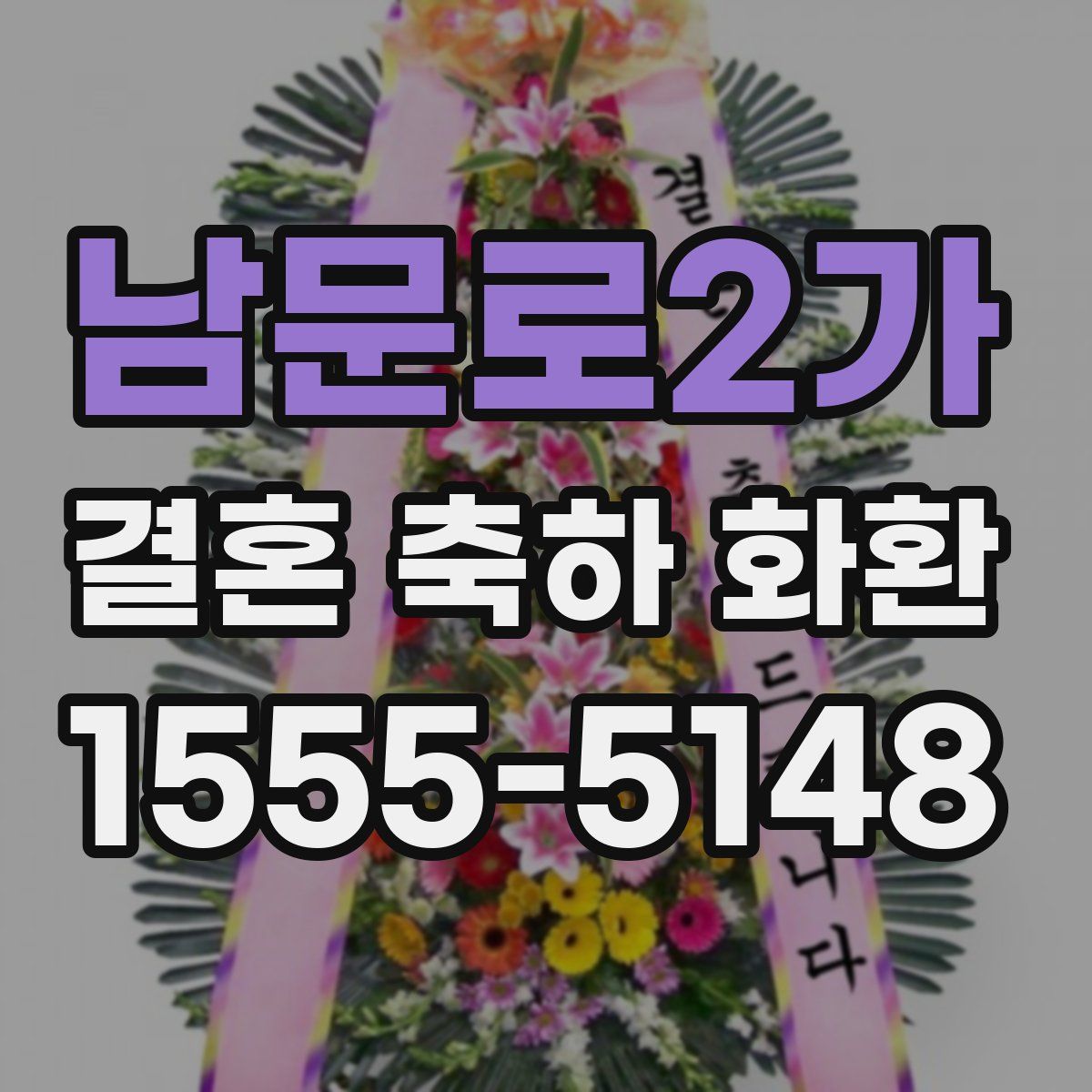 남문로2가 결혼 축하 화환