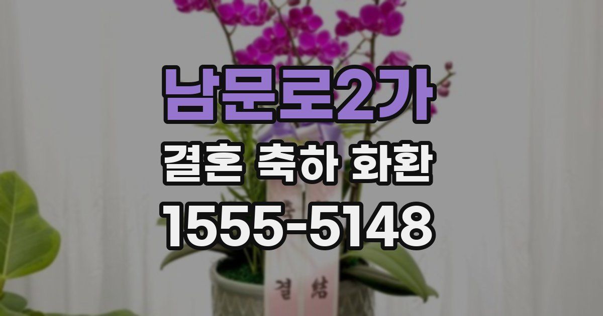 남문로2가 결혼 축하 화환