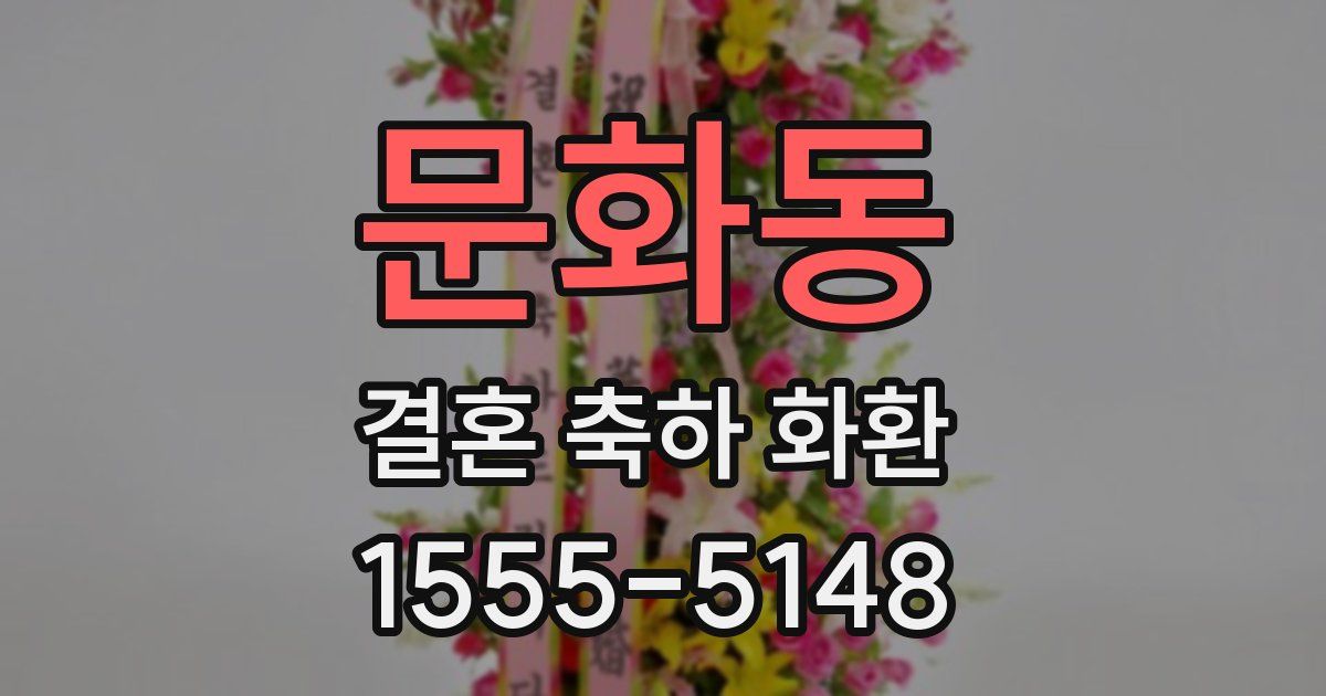 문화동 결혼 축하 화환