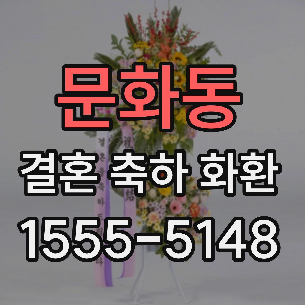 문화동 결혼 축하 화환