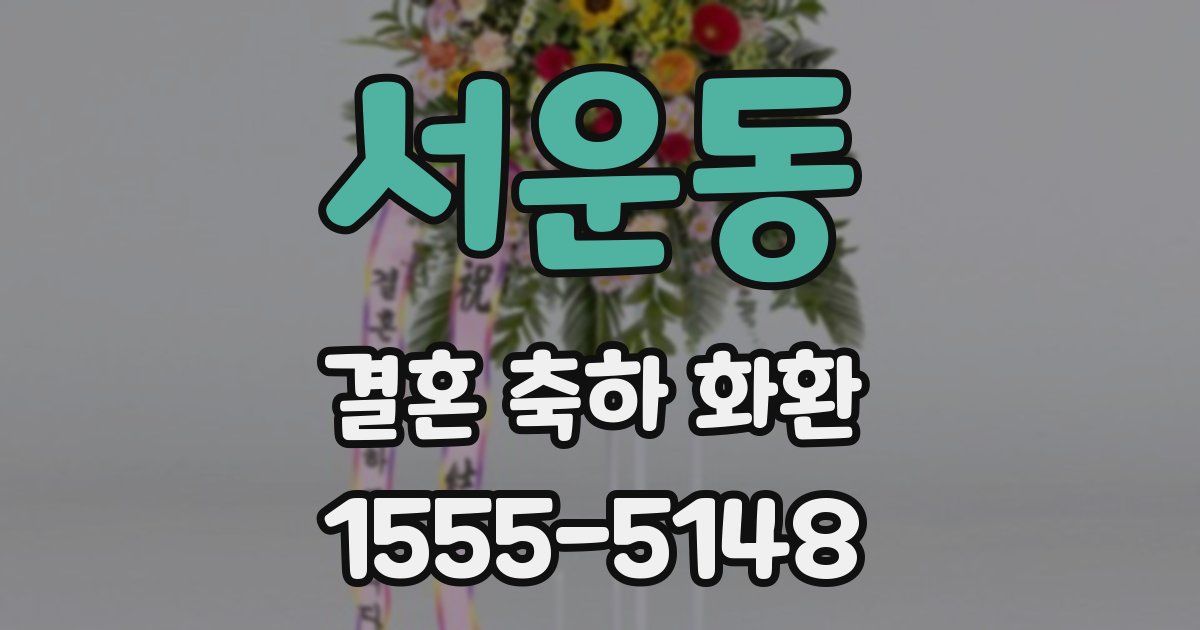 서운동 결혼 축하 화환