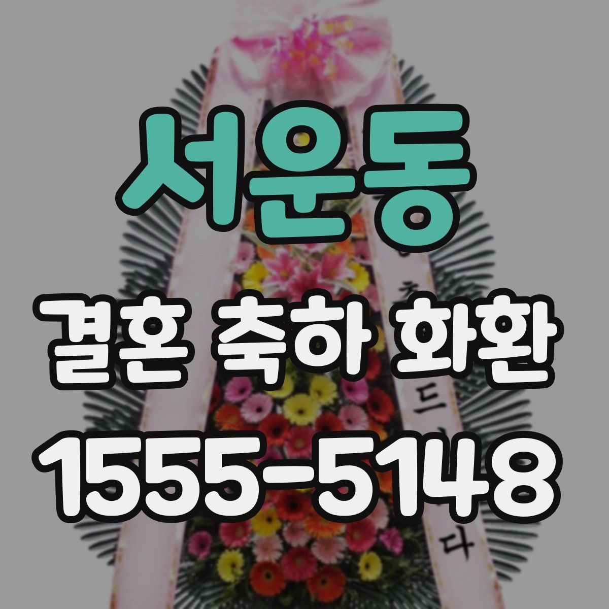 서운동 결혼 축하 화환