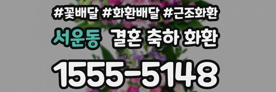 서운동 결혼 축하 화환