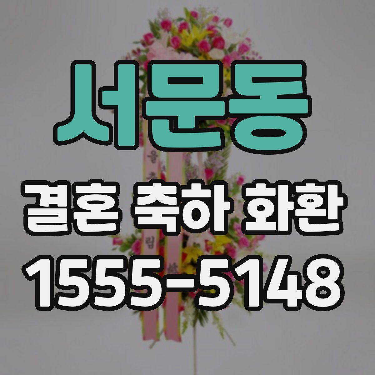 서문동 결혼 축하 화환