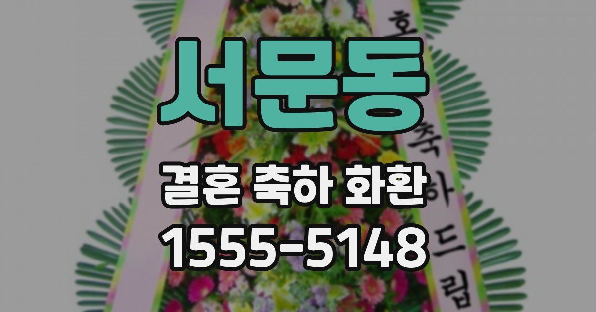 서문동 결혼 축하 화환