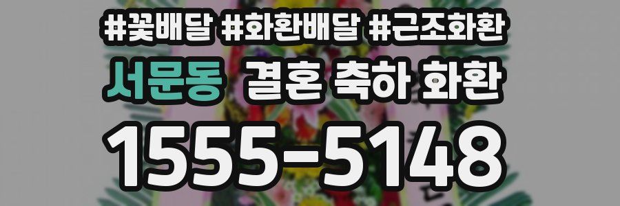 서문동 결혼 축하 화환
