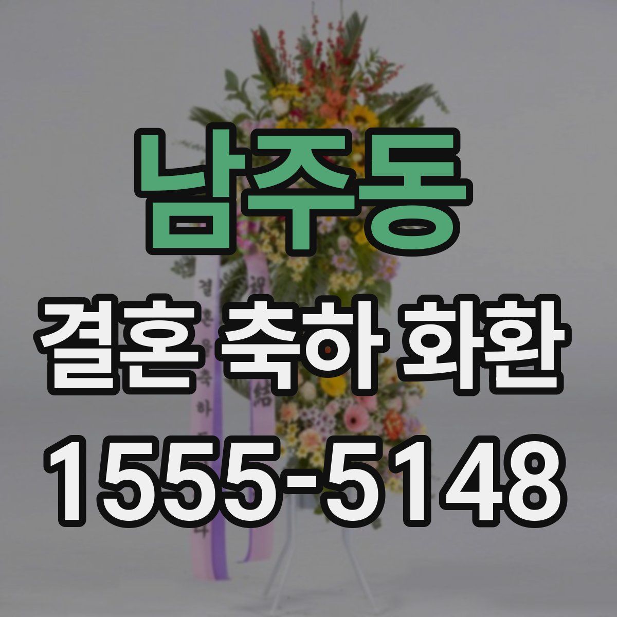 남주동 결혼 축하 화환