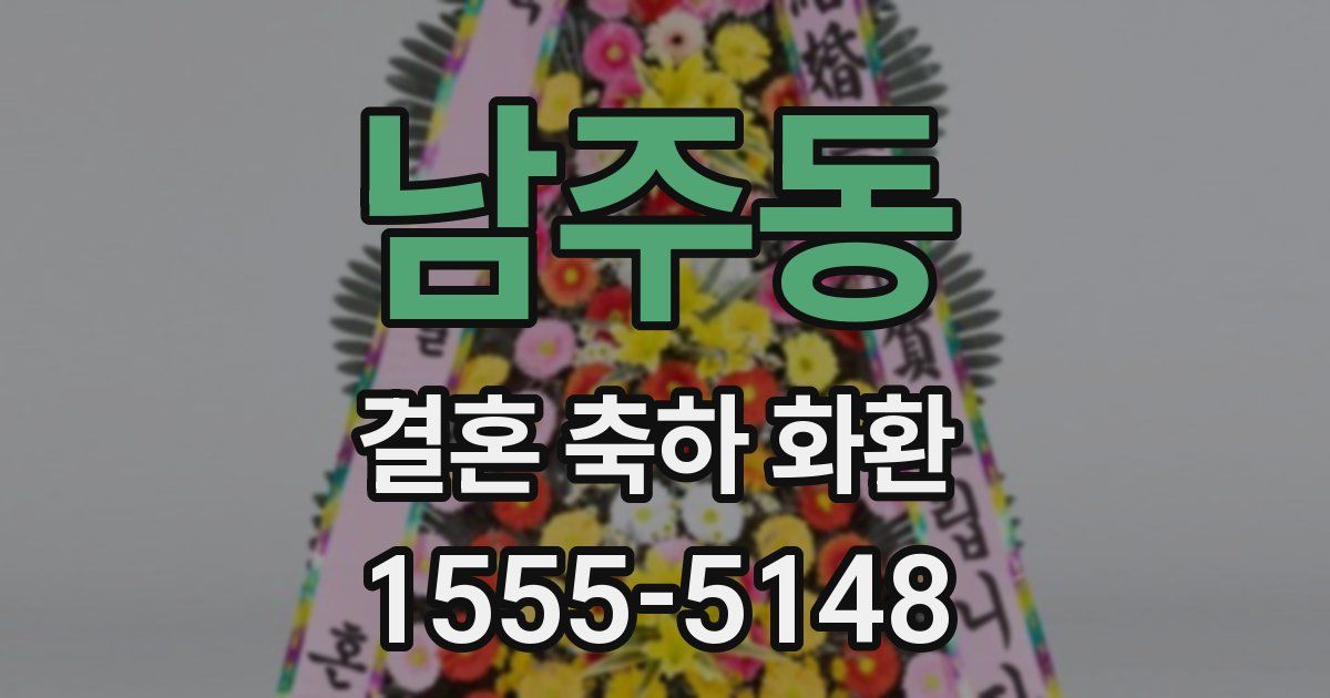 남주동 결혼 축하 화환
