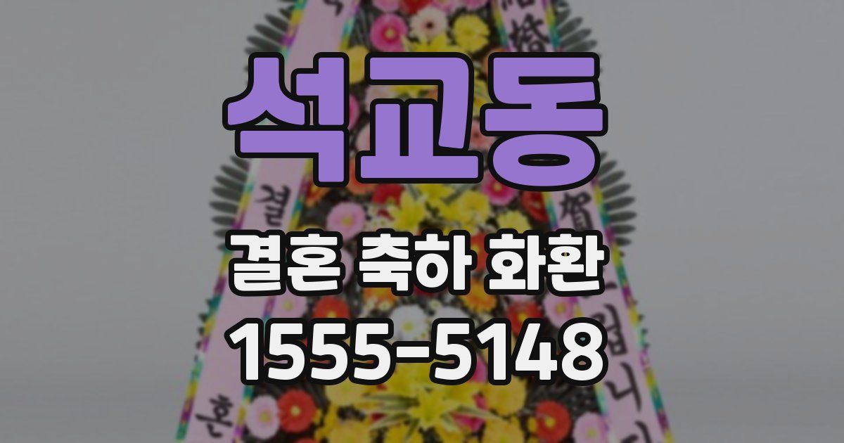 석교동 결혼 축하 화환