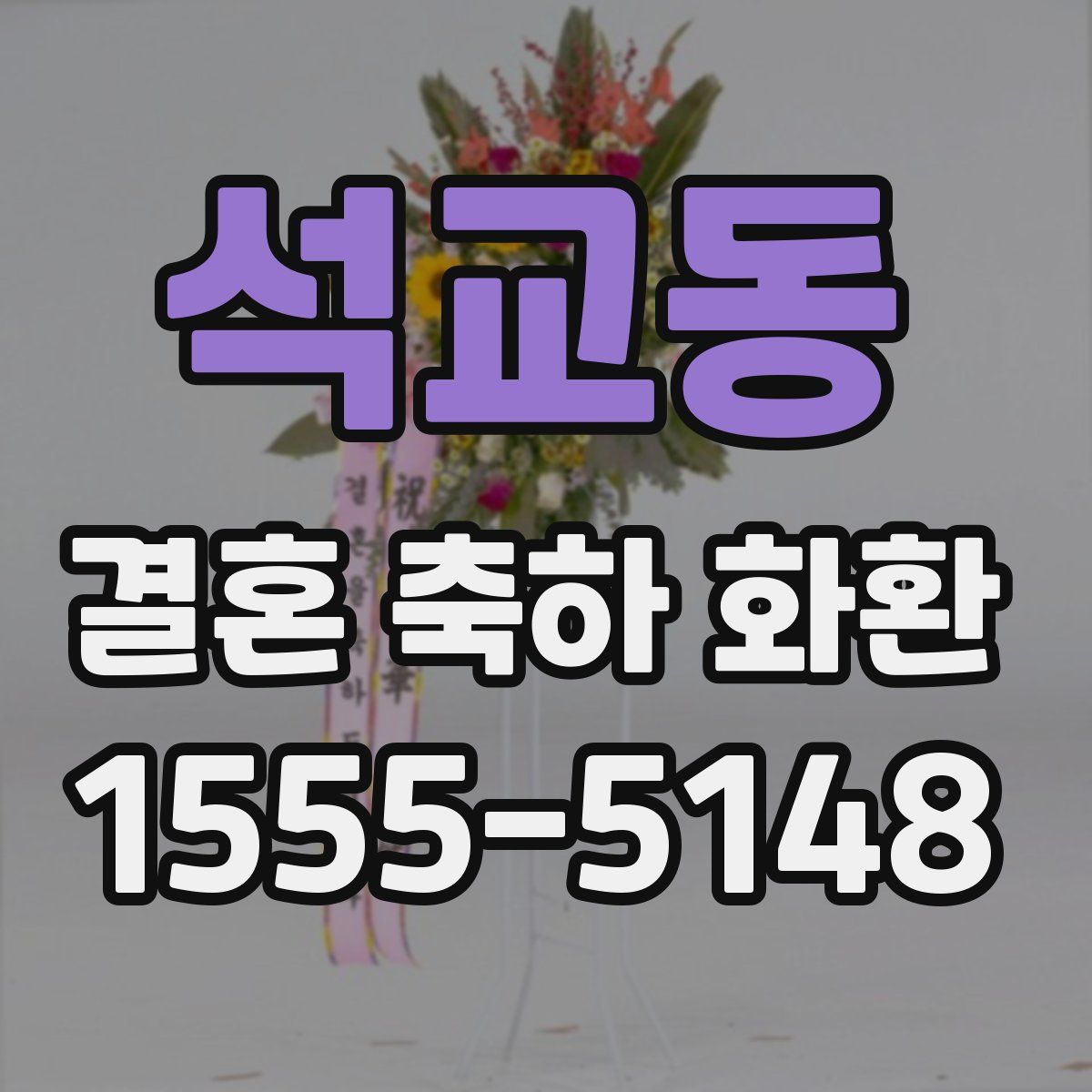 석교동 결혼 축하 화환
