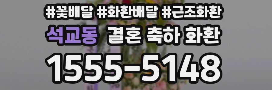 석교동 결혼 축하 화환