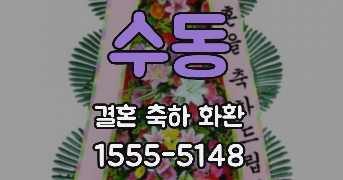 수동 결혼 축하 화환