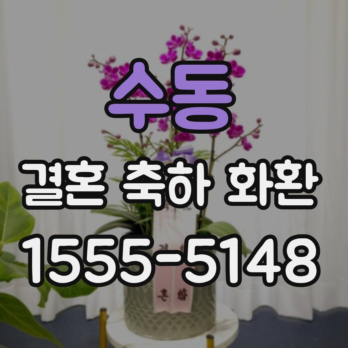 수동 결혼 축하 화환