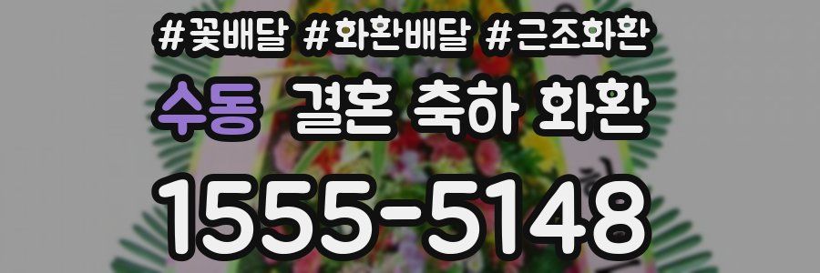 수동 결혼 축하 화환
