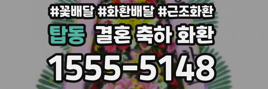 탑동 결혼 축하 화환