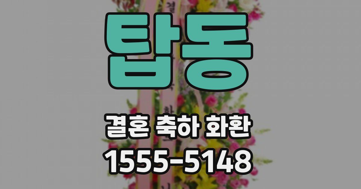 탑동 결혼 축하 화환