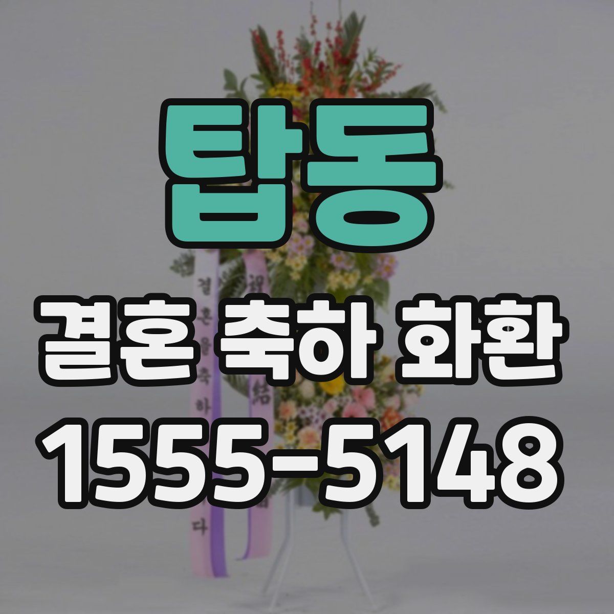 탑동 결혼 축하 화환