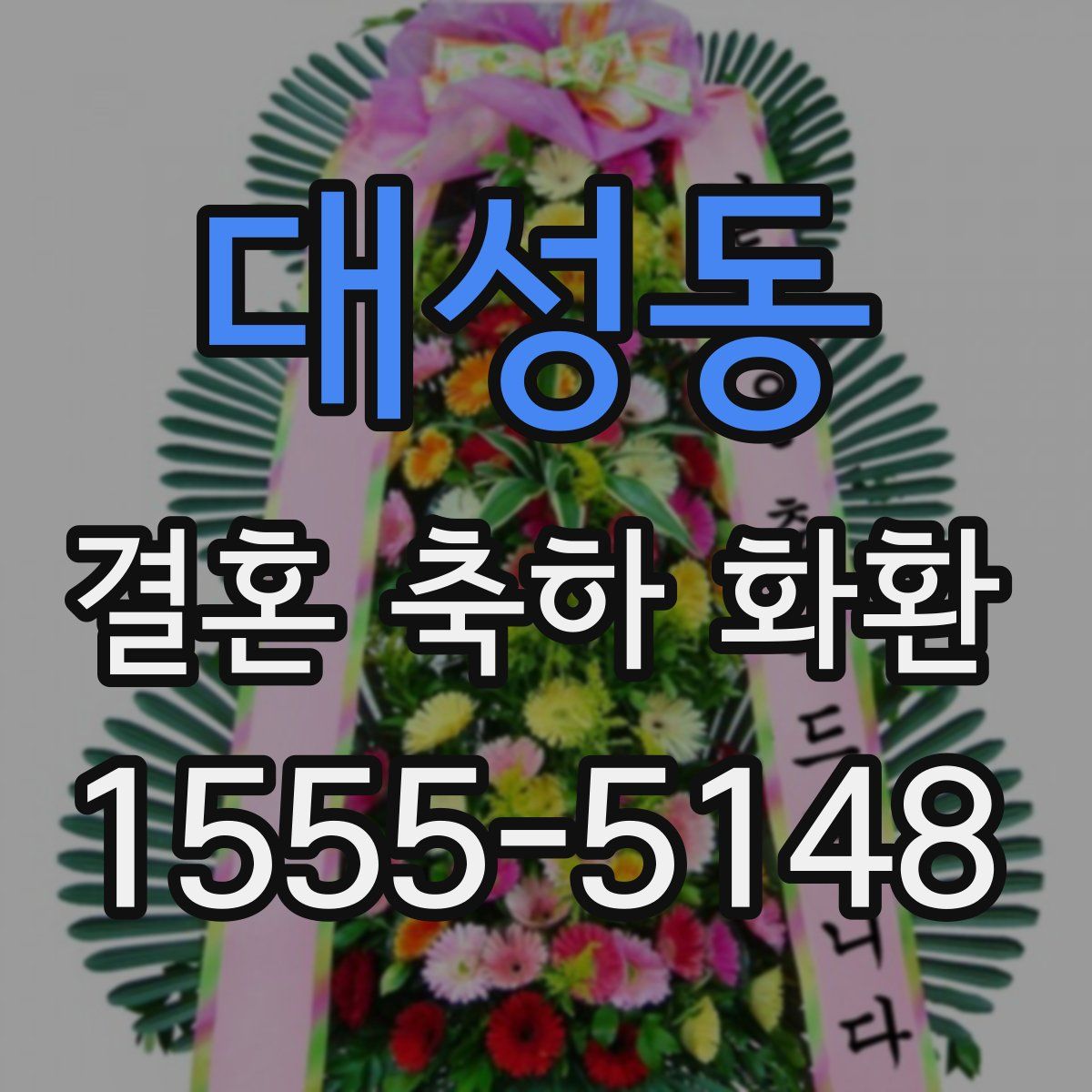 대성동 결혼 축하 화환