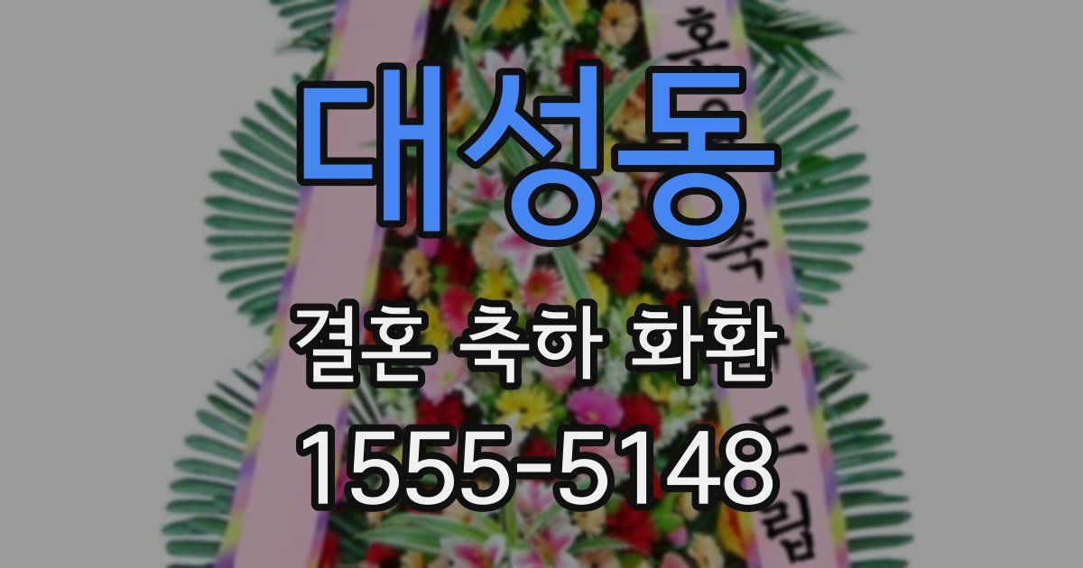 대성동 결혼 축하 화환