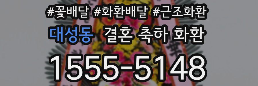 대성동 결혼 축하 화환