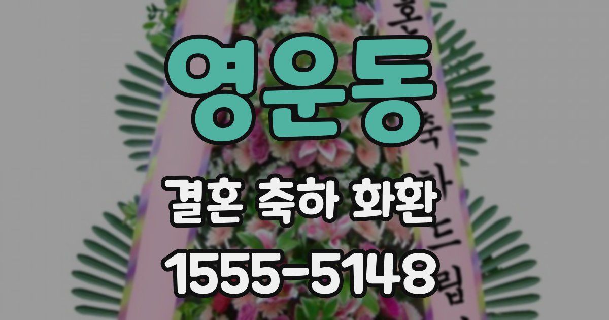 영운동 결혼 축하 화환