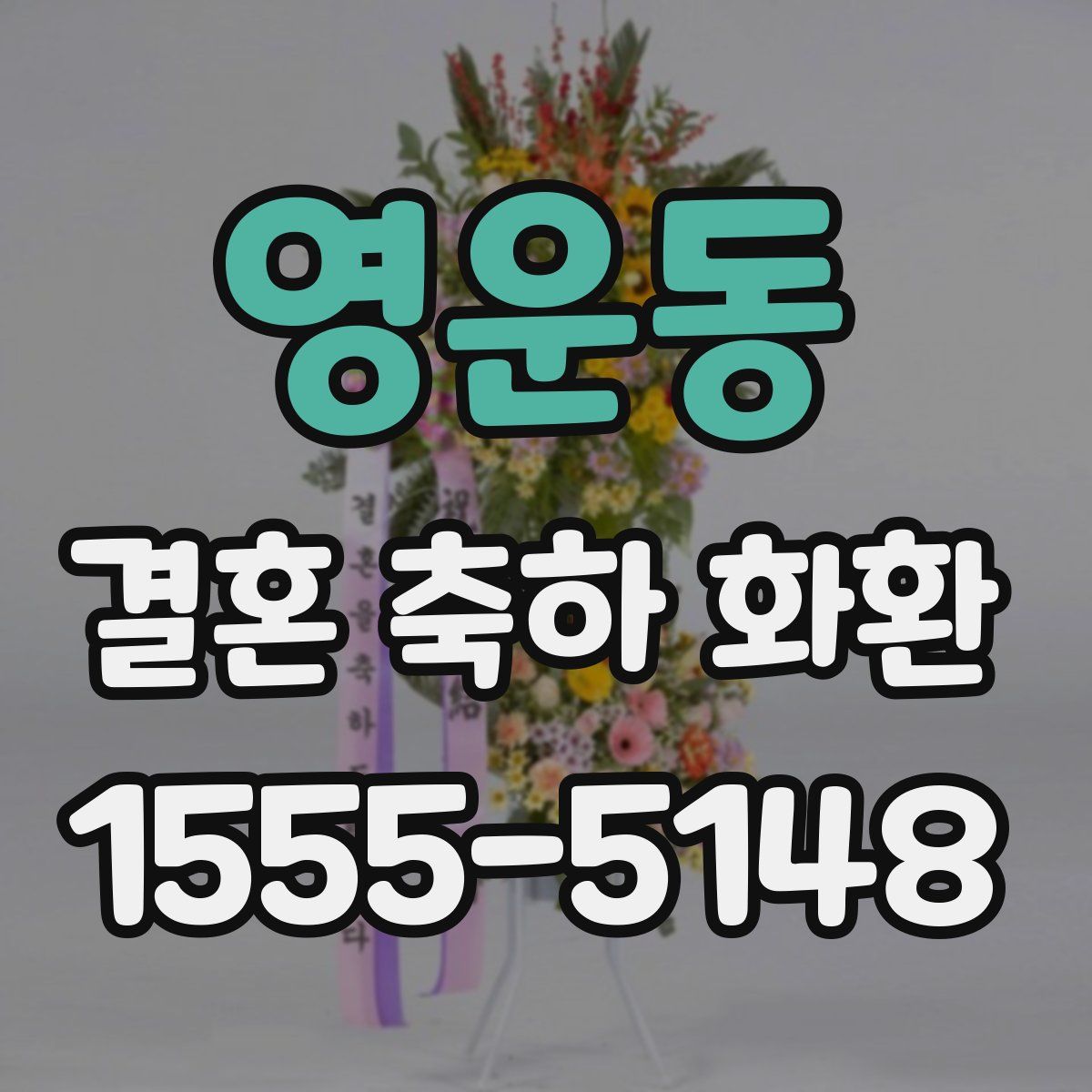 영운동 결혼 축하 화환