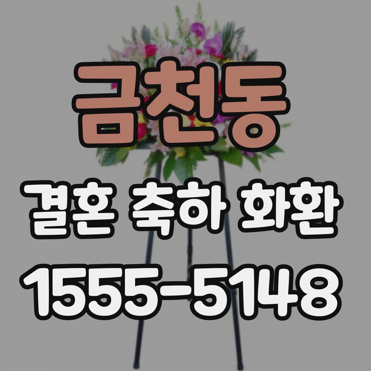 금천동 결혼 축하 화환