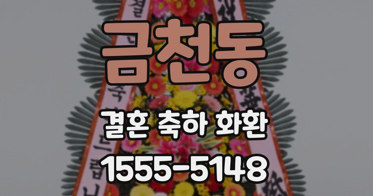 금천동 결혼 축하 화환