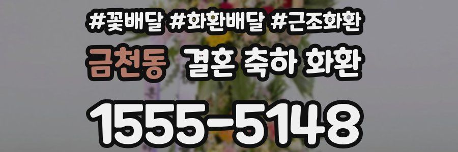 금천동 결혼 축하 화환