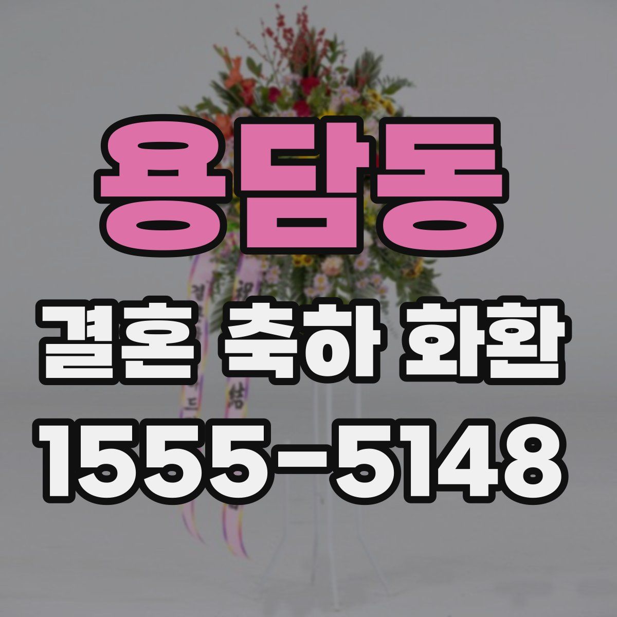 용담동 결혼 축하 화환