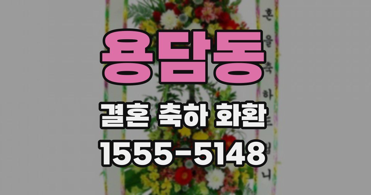 용담동 결혼 축하 화환