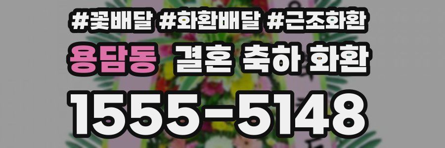용담동 결혼 축하 화환